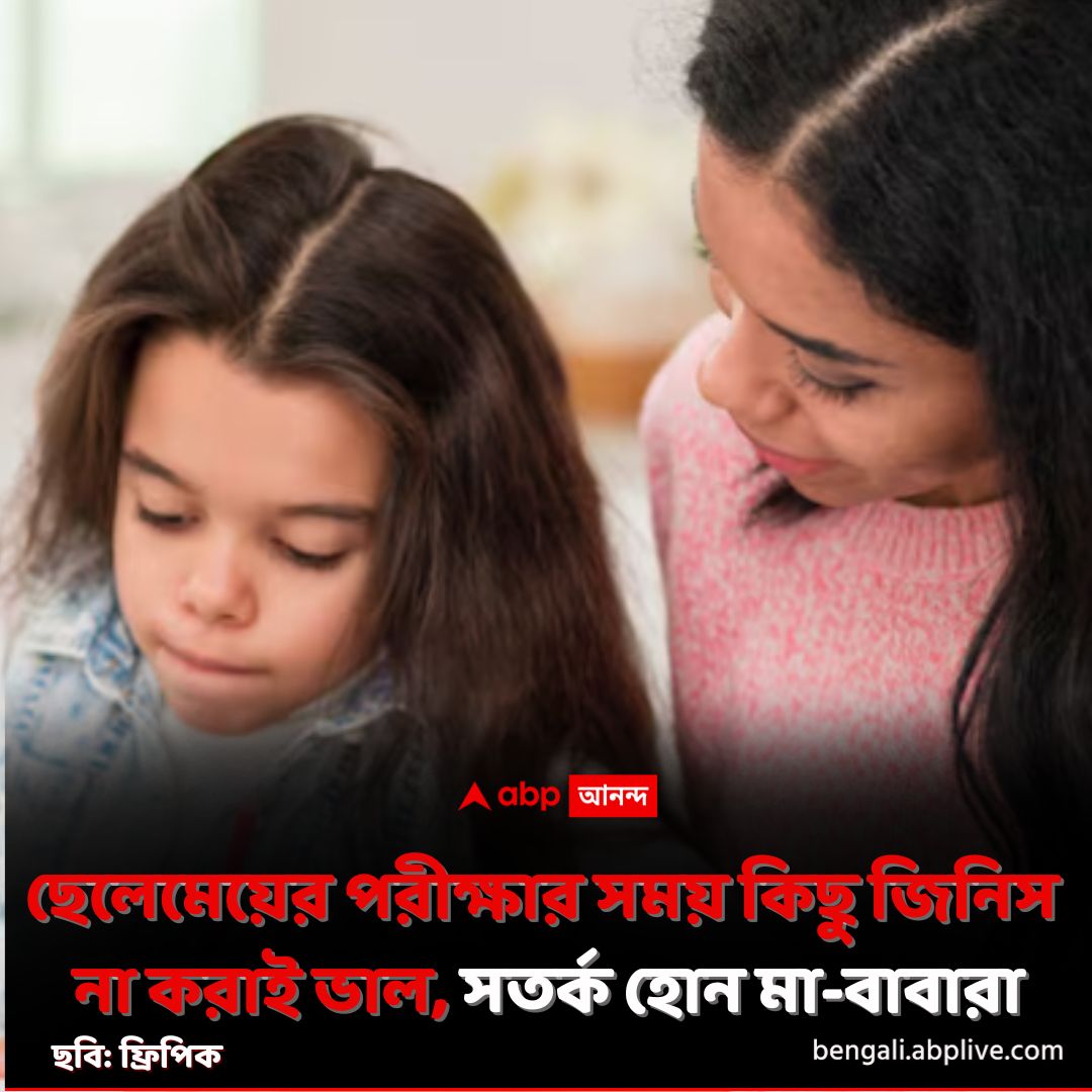 abpanandatv's tweet photo. ছেলেমেয়ের পরীক্ষার সময় আরও সংযত হওয়া উচিত মা-বাবার।
https://t.co/YYjRf5PNLg বিশদ পড়ুন। 
#Parenting #Educations #Exams #ABPAnanda https://t.co/9PMSA12H2y