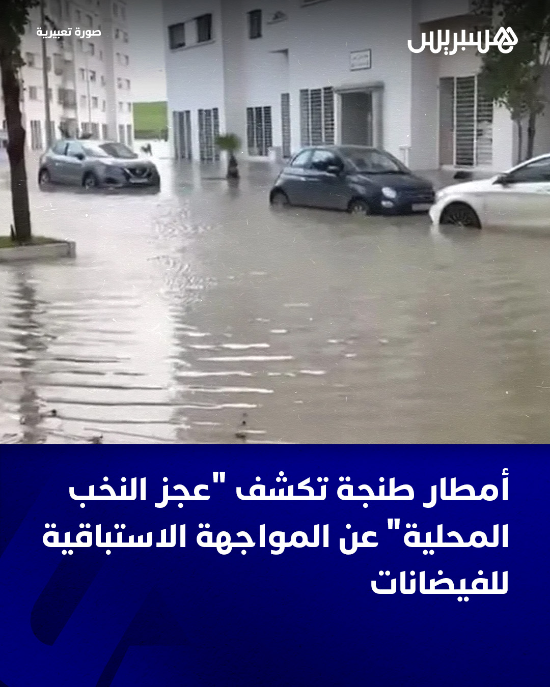 مع حلول موسم الشتاء والتساقطات المطرية الكثيفة التي تسجلها مدينة طنجة والمناطق المجاورة لها، يتكشف واقع البنيات التحتية وتبرز هشاشتها وضعفها البين، وينجلي جانب من الوجه البئيس للمدينة المليونية.. خلال اليومين الأخيرين، عرت الأمطار مجموعة من الاختلالات والخروقات التي ترتكب في مجال البناء والتعمير بالمدينة التي يتنافس فيها أباطرة المال والأعمال على تجهيز التجزئات وبناء الوحدات السكنية في كل مكان.. وتناقل نشطاء مواقع التواصل الاجتماعي صورا لتجزئة سكنية غمرتها مياه الأمطار في جماعة گزناي، في مشهد يبين أن العمارات التي يبلغ سعر الشقة الواحدة فيها أزيد من 60 مليون سنتيم لا تتوفر على قنوات للصرف الصحي ومياه الأمطار.. #التساقطات_المطرية 