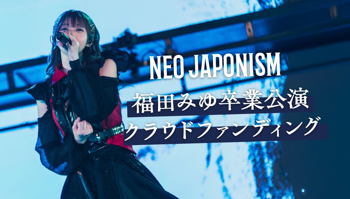 🪽福田みゆ卒業公演クラウドファンディング本日まで🪽 NEO JAPONISM
