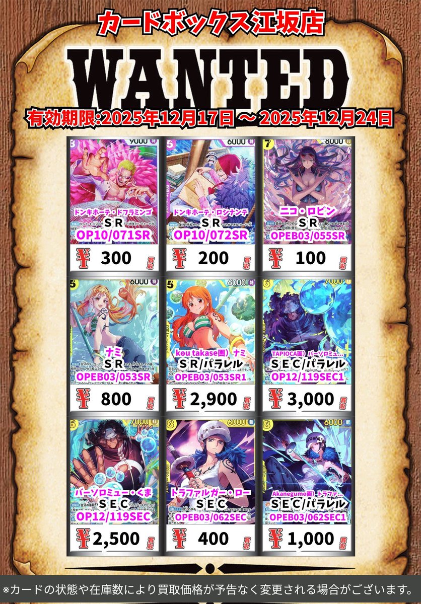 12/17～更新 #ワンピースカード 買取表📢 『蒼海の七傑』のカードを