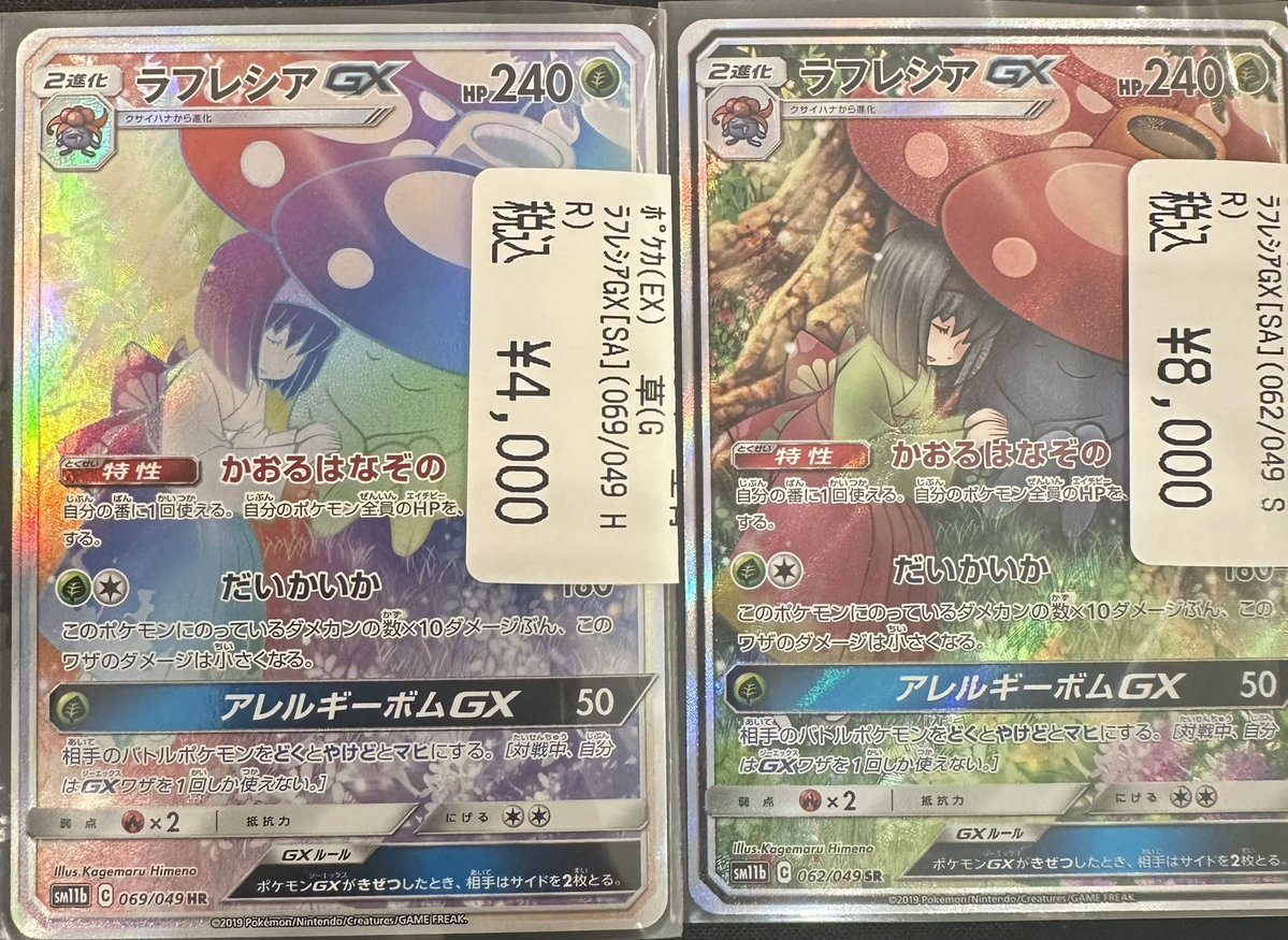 ポケモンカード】 ❗️入荷情報❗️ 🍀『ラフレシアGX[SA](062/049 SR