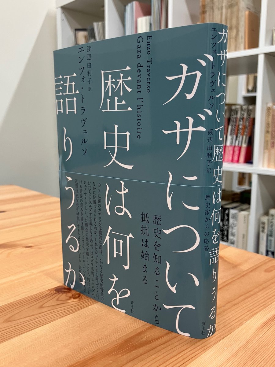 反ユダヤ主義、シオニズム、ジェノサイドの歴史を繙き、西洋の言説の