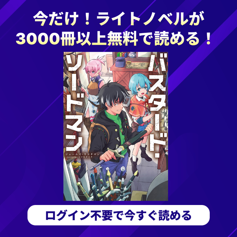 12/28まで！ ラノベの1巻目が無料で読める✨ ＼ 3000冊以上が対象