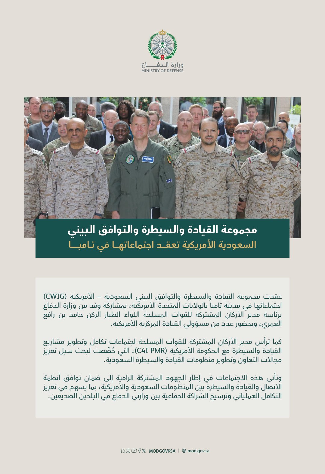 مجموعة القيادة والسيطرة والتوافق البيني السعودية - الأمريكية تعقد اجتماعاتها في تامبا، لتعزيز التكامل العملياتي وترسيخ الشراكة الدفاعية بين وزارتي الدفاع في البلدين الصديقين. صحيفة البلاد | #وزارة_الدفاع 