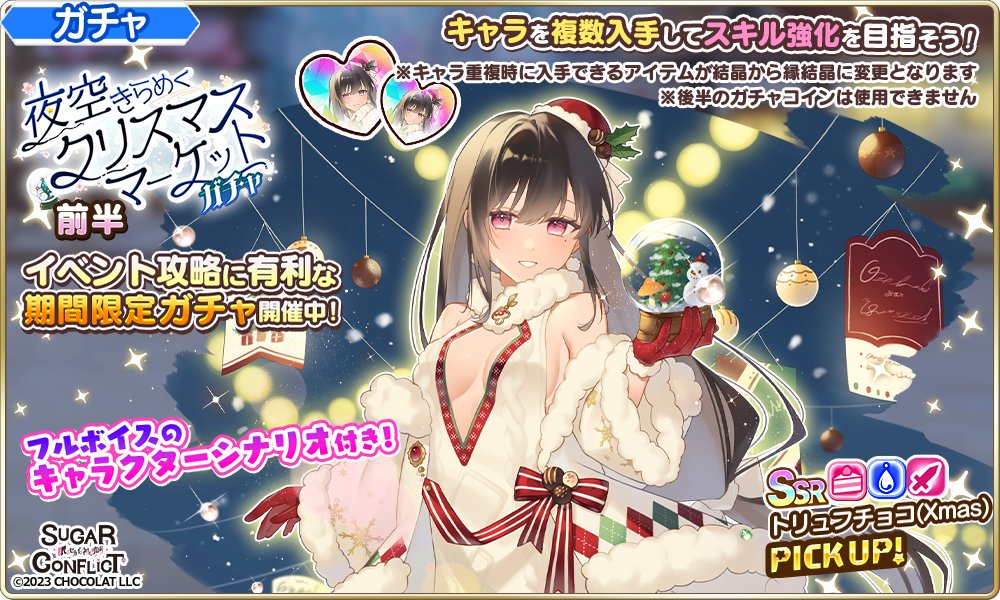 ☃🎄クリスマスマーケットガチャ🎄☃

❄前半PICK UP❄
ぴかぴか…きのこ…🍄トリュフチョコ(CV:#殊瀬柚乃)

口下手な森の美女が聖夜に登場✨
メリー…クリスマス……きのこ……
こ……ろ……す……（きよしこの夜をよろしくお願いします）

⏱開催期間⏱
～12/25(木)3:59 #シュガコン