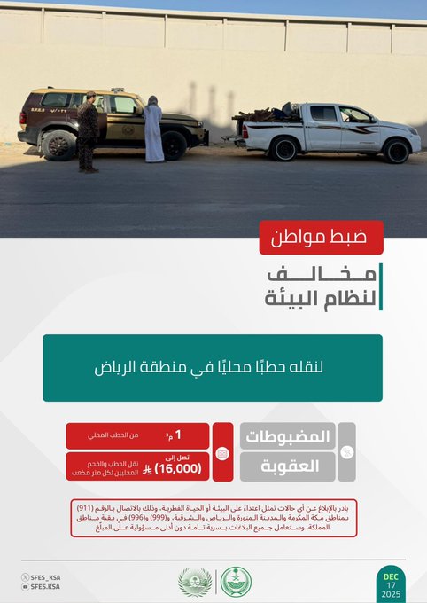 الأمن البيئي بمنطقة الرياض يضبط مواطنًا مخالفًا لنقله حطبًا محليًا 
