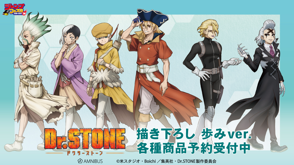 事後受注開始】TVアニメ「Dr.STONE」より「描き下ろし 歩みver
