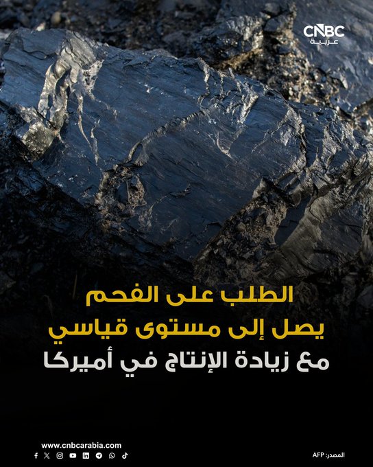 من المتوقع أن يصل الطلب العالمي على الفحم إلى مستوى قياسي في عام 2025، بعد أن سجلت أميركا زيادة في الإنتاج. العالم في طريقه لاستهلاك 8.85 مليار طن من الفحم هذا العام، بزيادة قدرها 0.5% مقارنة بعام 2024، بحسب وكالة الطاقة الدولية. للمزيد 