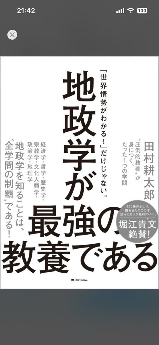 K_LINE2344's tweet photo. 地政学が最強の教養である
田村耕太郎様

地政学関係、まだ2冊目やけど😉
まじで面白い、良かった😊

世界は正義では動かない。
国は感情よりも、生存と地理を選ぶ。
歴史・文化・指導者の思考が腑に落ちる。
騒がしいニュースの奥にある構造が見えた。
これは教養という名の地図❗️

お薦めです👍 https://t.co/XLPaeBhgcq