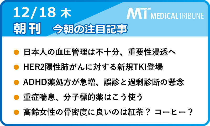 本日の注目記事🇺🇳】 #朝刊MT 12.18号 〘臨床医学の5つのキーワード
