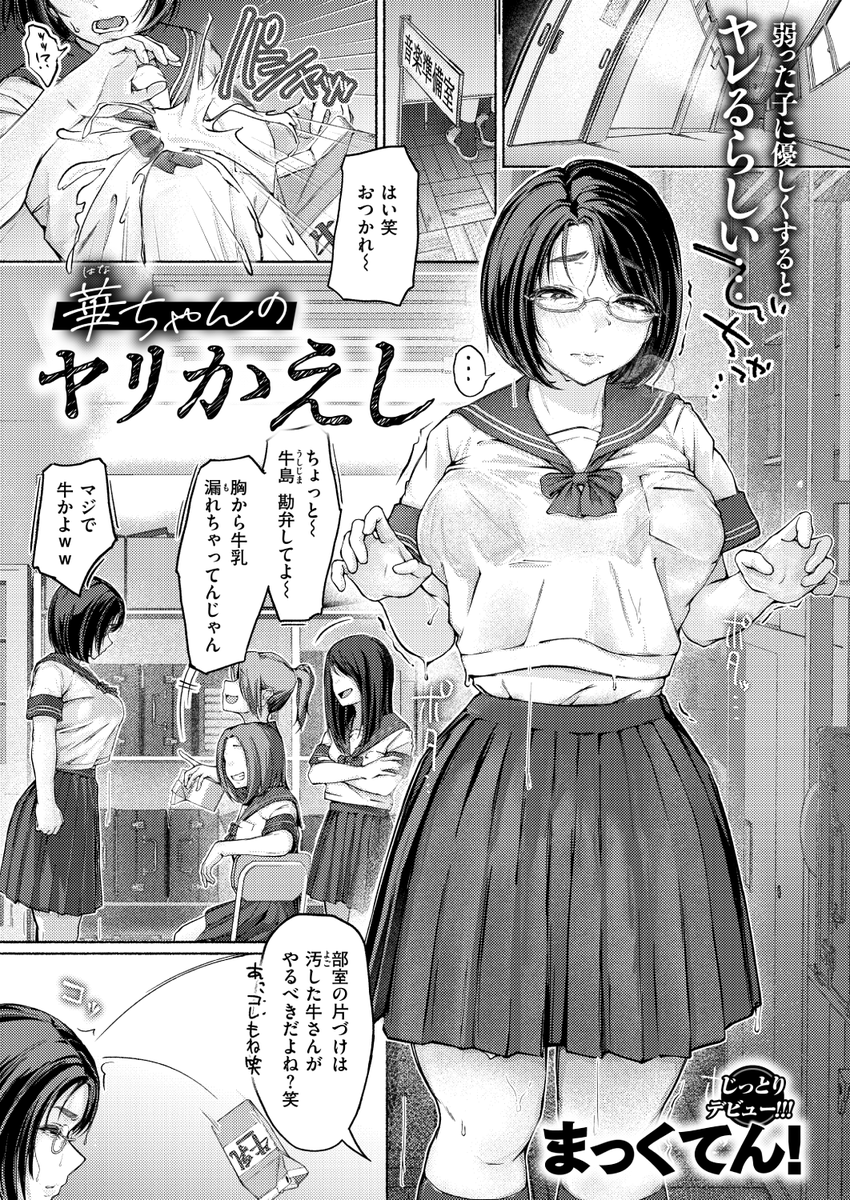 🆕Komiflo初登場🆕
まっくてん!先生
《華ちゃんのヤリかえし》
失楽天 2025.12

いじめられっ子の逆襲⚡💕

(1/2) 