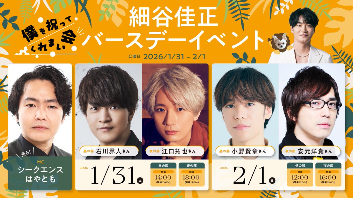 hosoya_info's tweet photo. 🥳細谷佳正バースデーイベント🥳
＼\ #ぼくいわ 2026/／

🗓️ 2026年1月31日(土)・2月1日(日)
📍 上野飛行船シアター

💫ゲスト
1月31日
[昼] #石川界人 さん [夜] #江口拓也 さん
2月1日
[昼] #小野賢章 さん [夜] #安元洋貴 さん
🎤 MC  #シークエンスはやとも さん
 
🎟️ 12月24日(土)12:00 受付開始

▼ チケット申込案内&詳細はこちら
https://t.co/YyHibjO6OE