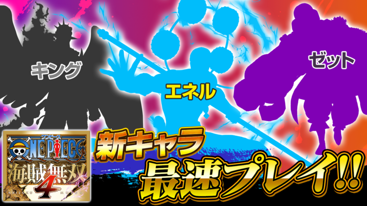 【#仲間がいるよTube #239】

👇あす19時プレミア公開👇
youtu.be/1G6wzKBfuuY

リクエストの多かった
エネル、キング、ゼットが
『#海賊無双4』に参戦🔥🔥🔥

追加DLC第8弾を世界最速プレイ🎮

#ONEPIECE