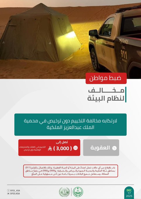 الأمن البيئي يضبط مواطنًا مخالفًا لارتكابه مخالفة التخييم دون ترخيص في محمية الملك عبدالعزيز الملكية 