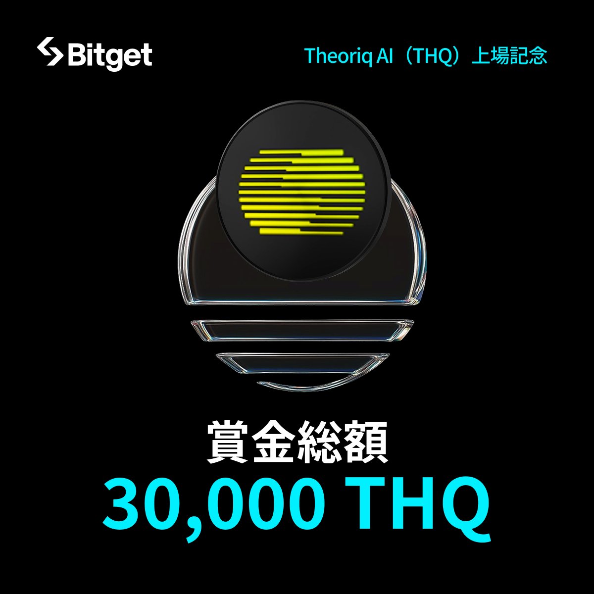 【✨🎊 $THQ 上場記念キャンペーン🎊✨】

Theoriq （ $THQ | <a href="/TheoriqAI/">Theoriq</a>）が #Bitget 上場 &amp; 総額30,000 $THQ の上場記念キャンペーンを開始しました😍🔥

そしてこの投稿を「いいね」&amp;「リポスト」してくださった方に抽選で10 $USDT をプレゼントします✨