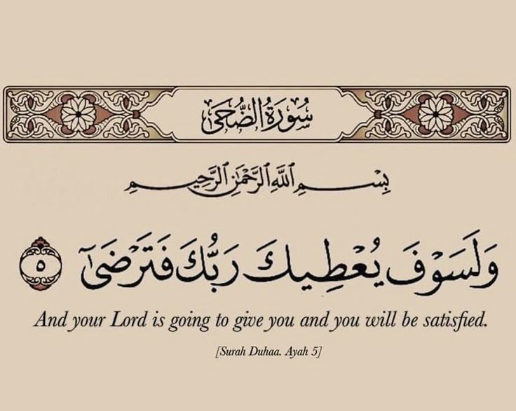 MuslimsMatters's tweet image. And your Lord is going to give you and you will be satisfied.
