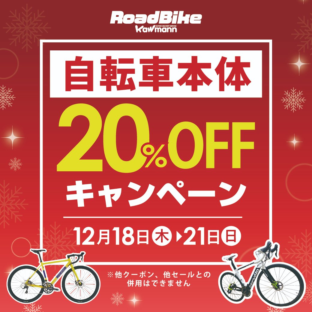 いつもロードバイクカウマンをご愛顧いただきありがとうございます