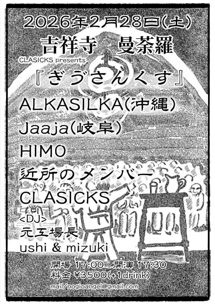 【CLASICKS企画】
次回の自主企画は2月！
そして初の試み、曼荼羅での開催です🦬✨
来年もアチアチ🍻
良かったら是非ともです🍻
（abtk）

2026年2月28日(土)
吉祥寺曼荼羅
『ぎゔさんくす』
【LIVE】
*Jaaja(岐阜)
*ALKASILKA(沖縄)
*HIMO
*近所のメンバー
*CLASICKS
【DJ】
*元工場長
*ushi &amp; mizuki