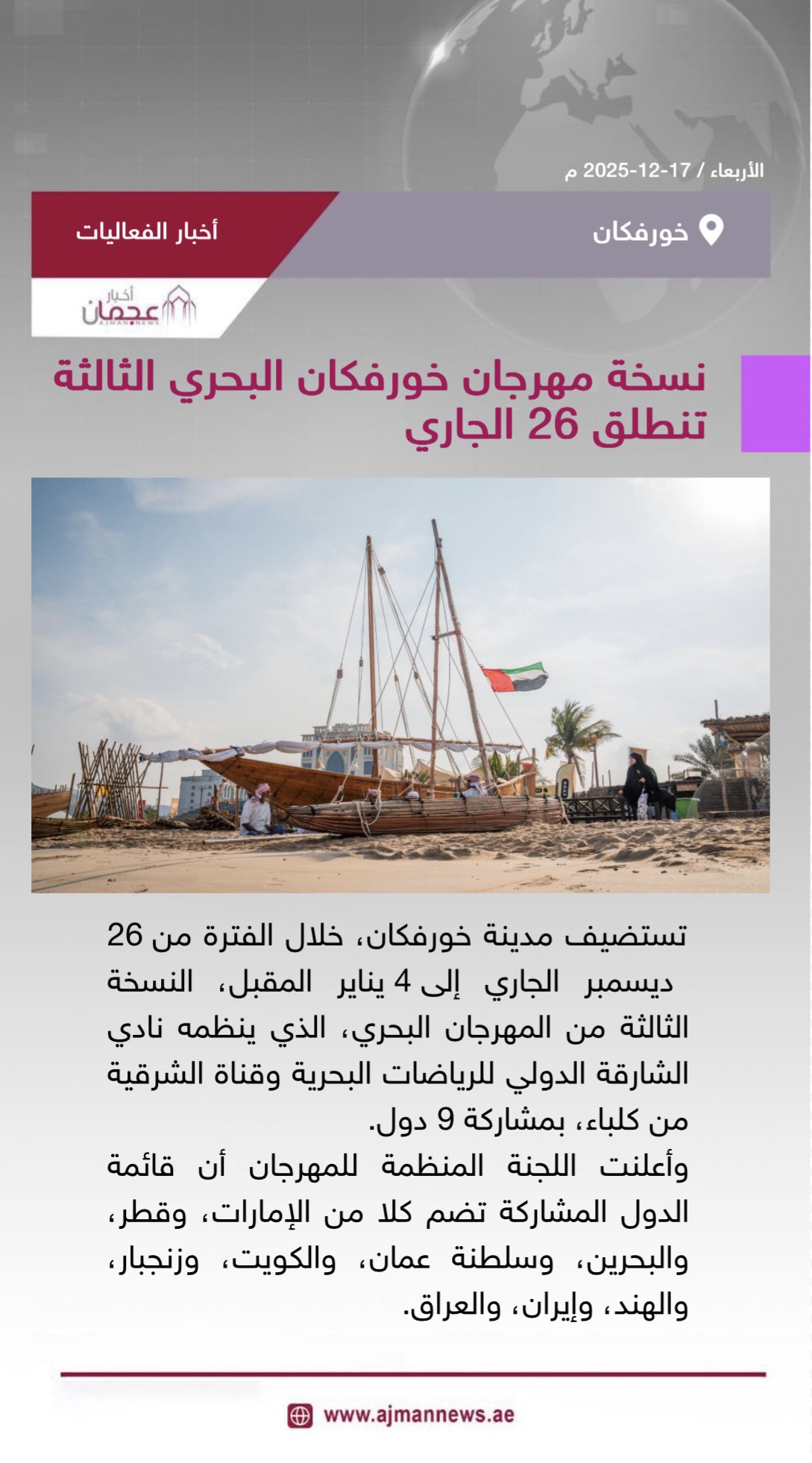 نسخة مهرجان خورفكان البحري الثالثة تنطلق 26 الجاري. رابط الخبر كاملا: #أخبار_الفعاليات 