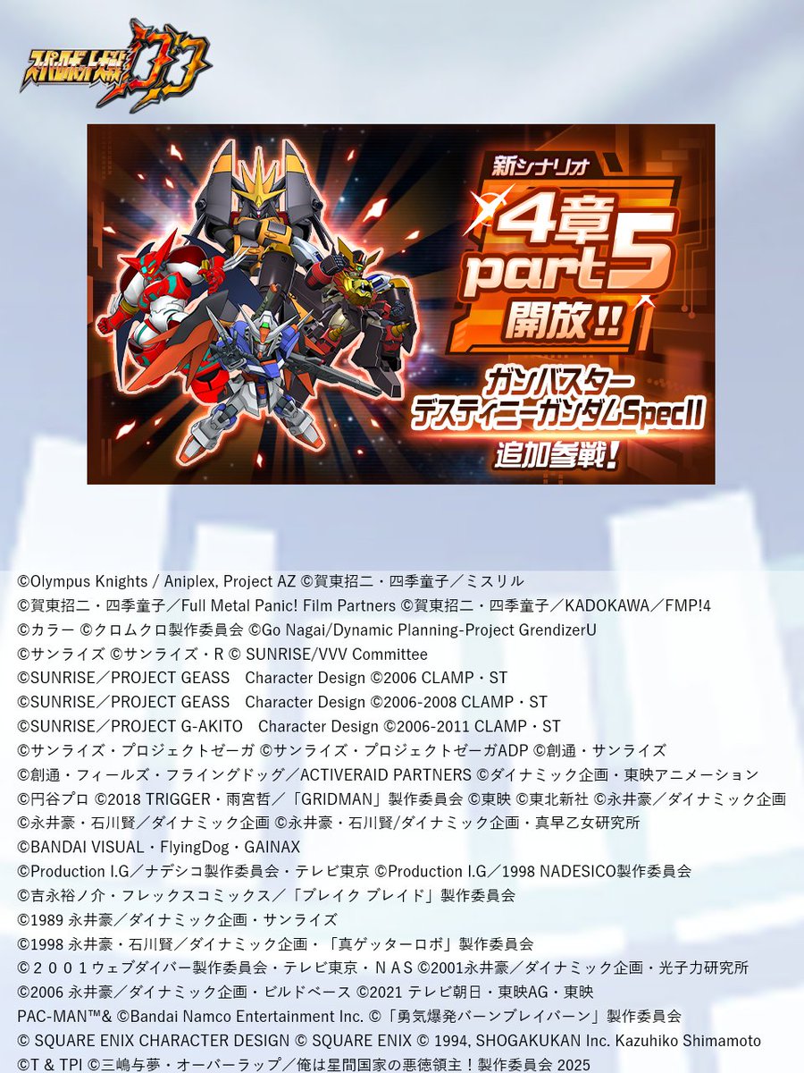4章『Part5』開放！】 4章に、Part5を新たに開放！ 新機体(パイロット