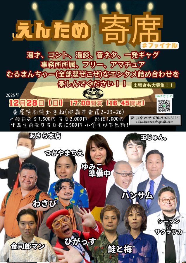 わさび出ます🙏

◯12/19（金）#ギブライブ
ネタ2本

◯12/20（土）#FECお笑い劇場
ネタ1本

◯12/28（日）#ぃえんため寄席
ネタ2本

気になるライブあればコメントDMお待ちしてます🙆‍♂️