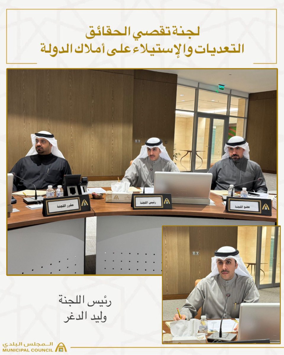 KwCouncil's tweet image. جانب من لجنة تقصي الحقائق التعديات والإستيلاء على أملاك الدولة 
#الكويت
#المجلس_البلدي