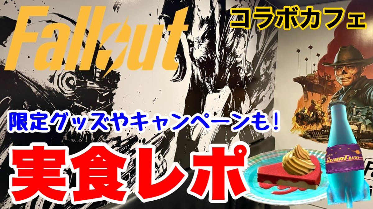 現地レポート！フォールアウトカフェ
コラボルームや食レポ、担当者の方から制作秘話などを聞きました！

【Fallout】現地よりお届け 再現度は？味は？潜入フォールアウトカフェ 
youtu.be/U6YJEK0LSFU?si… via <a href="/YouTube/">YouTube</a> 
#Fallout #フォールアウト