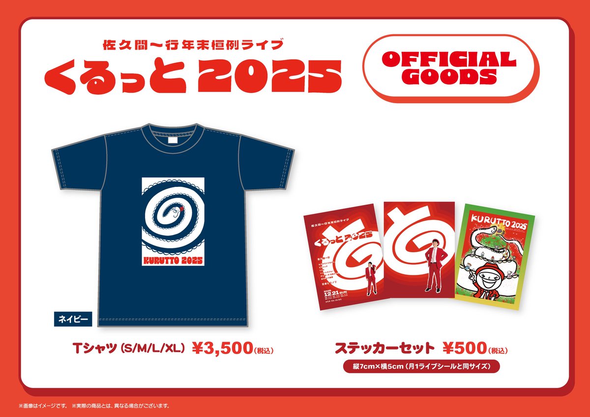12月21日(日)19時30分〜21時】 🌀佐久間一行年末恒例ライブ「くるっと