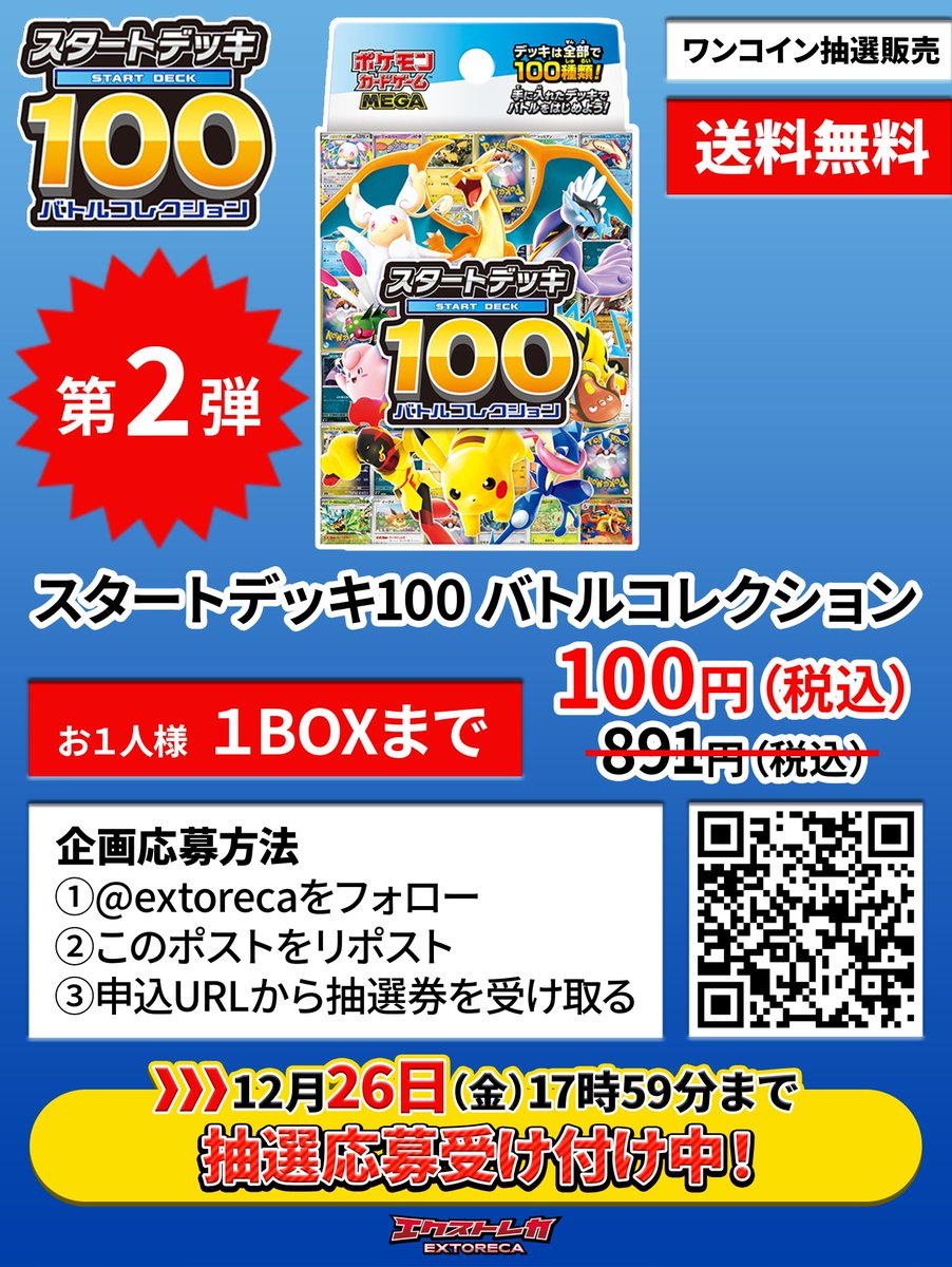 extoreca's tweet photo. 【スタートデッキ100ワンコイン販売≪第２弾≫】

#ポケカ の楽しさをより多くの方に
ご体験いただくため、最新スタートデッキを
ワンコイン（100円）の抽選販売でご案内いたします。

商品：
スタートデッキ100 バトルコレクション

応募締切：
12月26日（金）17:59

申込URL：
https://t.co/IVikB7wZId

「リーリエのピッピ」とリプライで
当選確率がアップいたします。

その他詳細は画像をご参照ください。
皆さまのご応募を心よりお待ちしております。