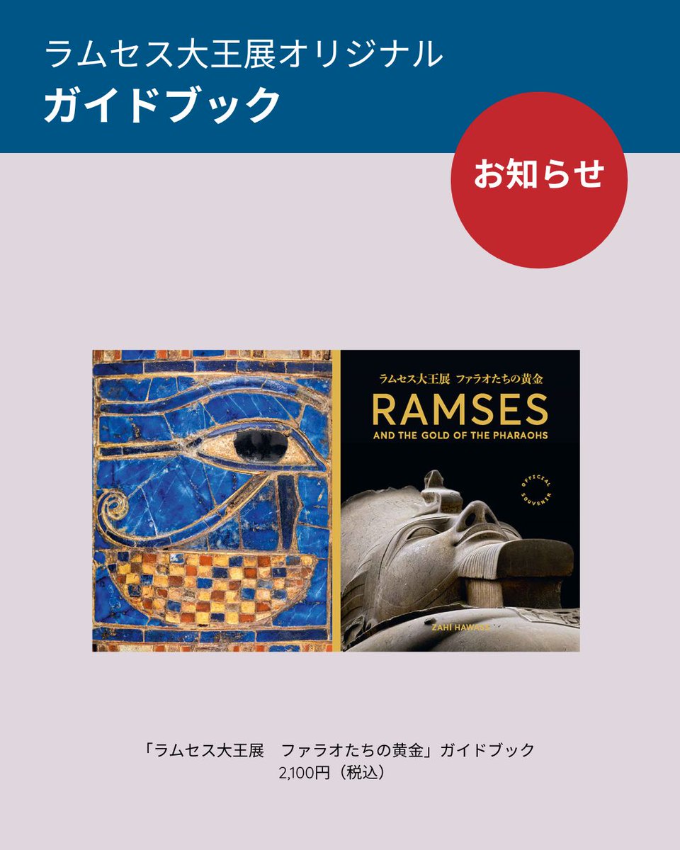 ACN ラムセス大王展 ファラオたちの黄金 (@RamsesExhibitJP) / Posts / X