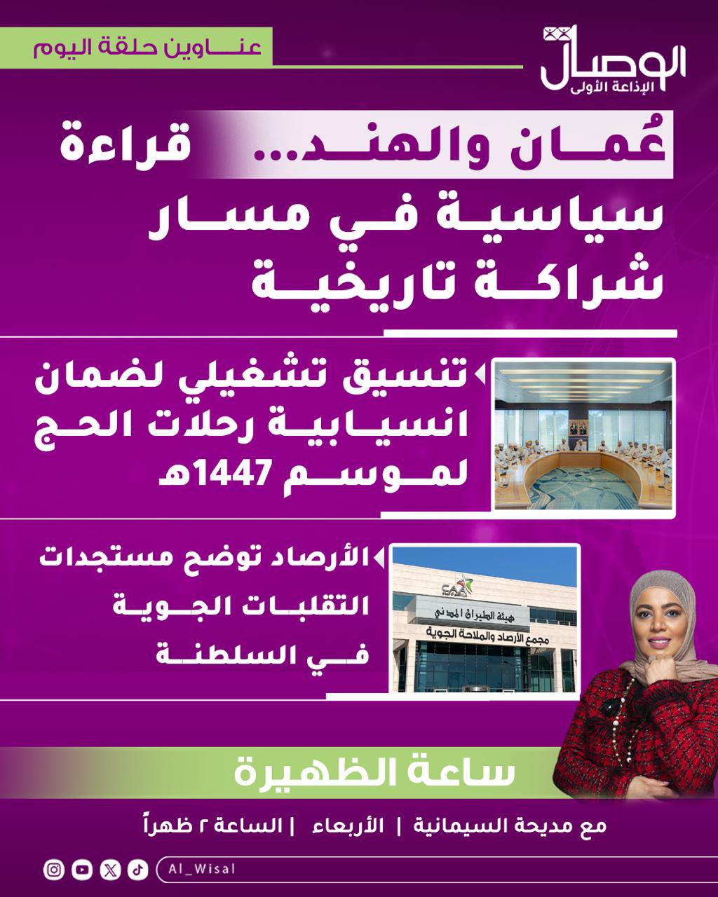 الوصال تتابعون في حلقة اليوم الأربعاء ١٧ ديسمبر مع ساعة الظهيرة عبر الاذاعة الاولى الوصال مع مديحة السليمانية madiha_alsulimani 