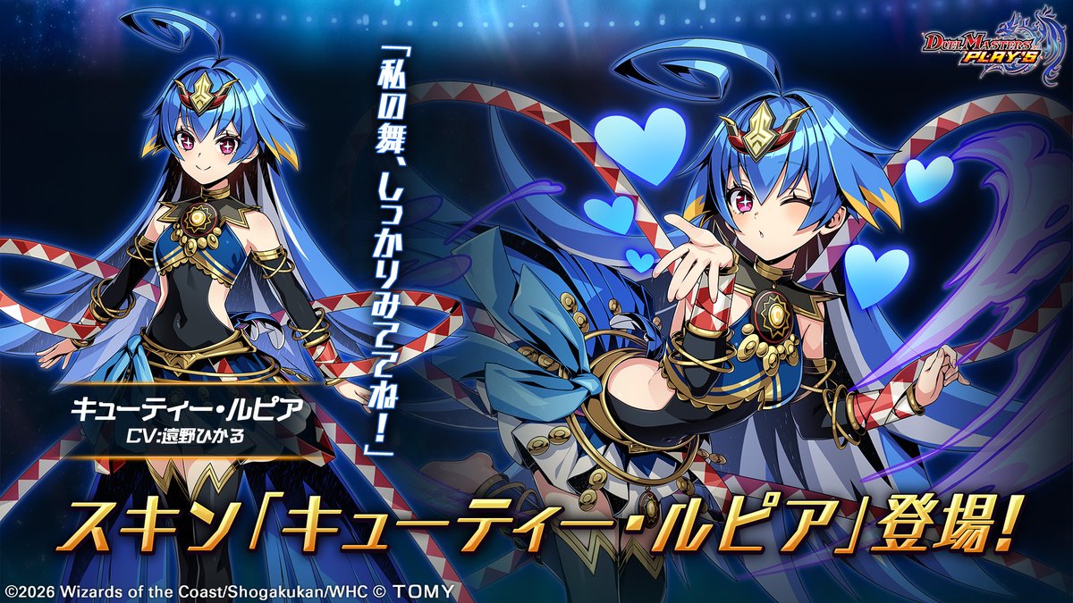 dmps_info's tweet image. 【新スキン紹介】

キューティー・ルピア（CV: #遠野ひかる）

「私の舞、しっかりみててね！」

#デュエプレ #ヒーローズセット