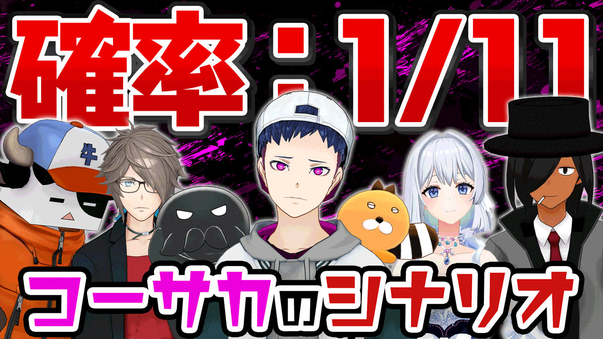 【12月18日（木）19時〜プレミア公開✨】

📺どれがコーサカのシナリオ!? 王選手権 Part3📺

🔽🔽待機はこちら🔽🔽
youtu.be/LsAq1_2XmEI

書き下ろされた11本のTRPGシナリオトレーラー📝
コーサカが書いたのは一体どれだ⁉️🦇

#MZM