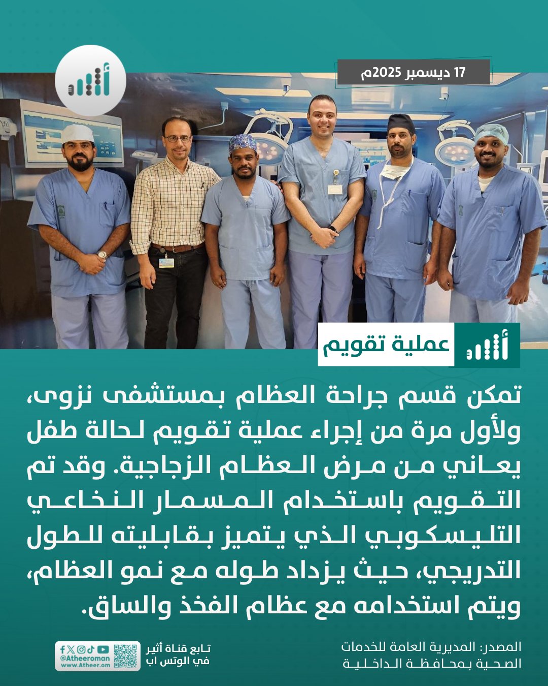 أثير| نجاح عملية تقويم لطفل مصاب بمرض العظام الزجاجية في مستشفى نزوى 