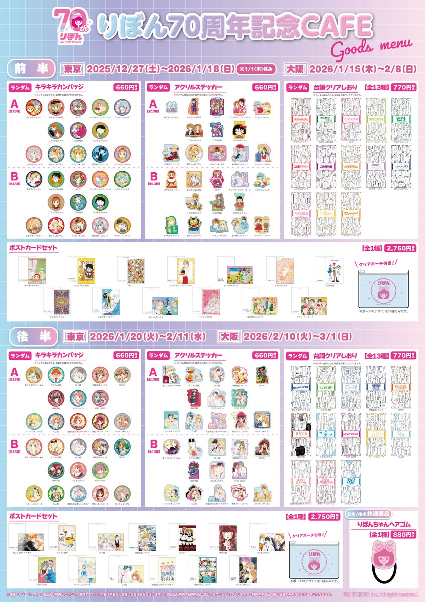 🎀りぼん70周年記念CAFE🪄 ！遂に明日から前半期間開始です！ 前後半の