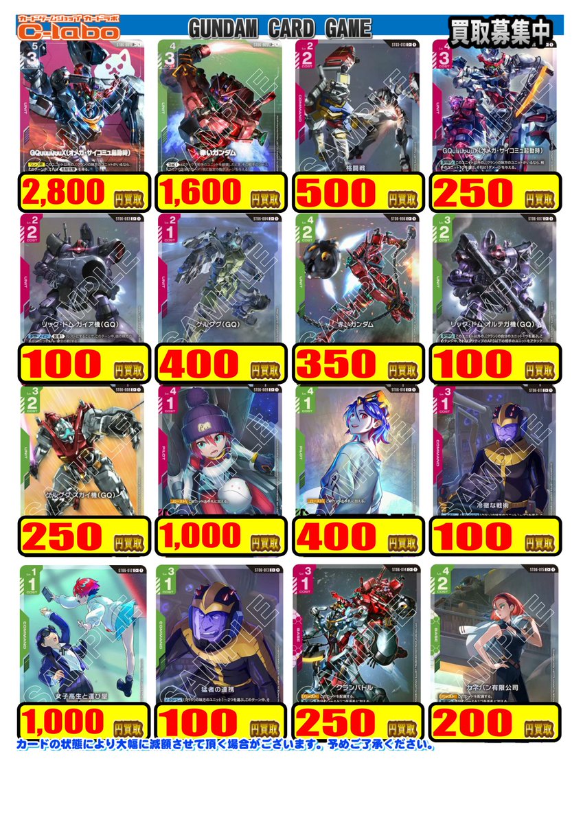 GCGまとめ売り ガンダムカードゲーム 買取情報】 買取POPはこちら！ よろしくお願いし