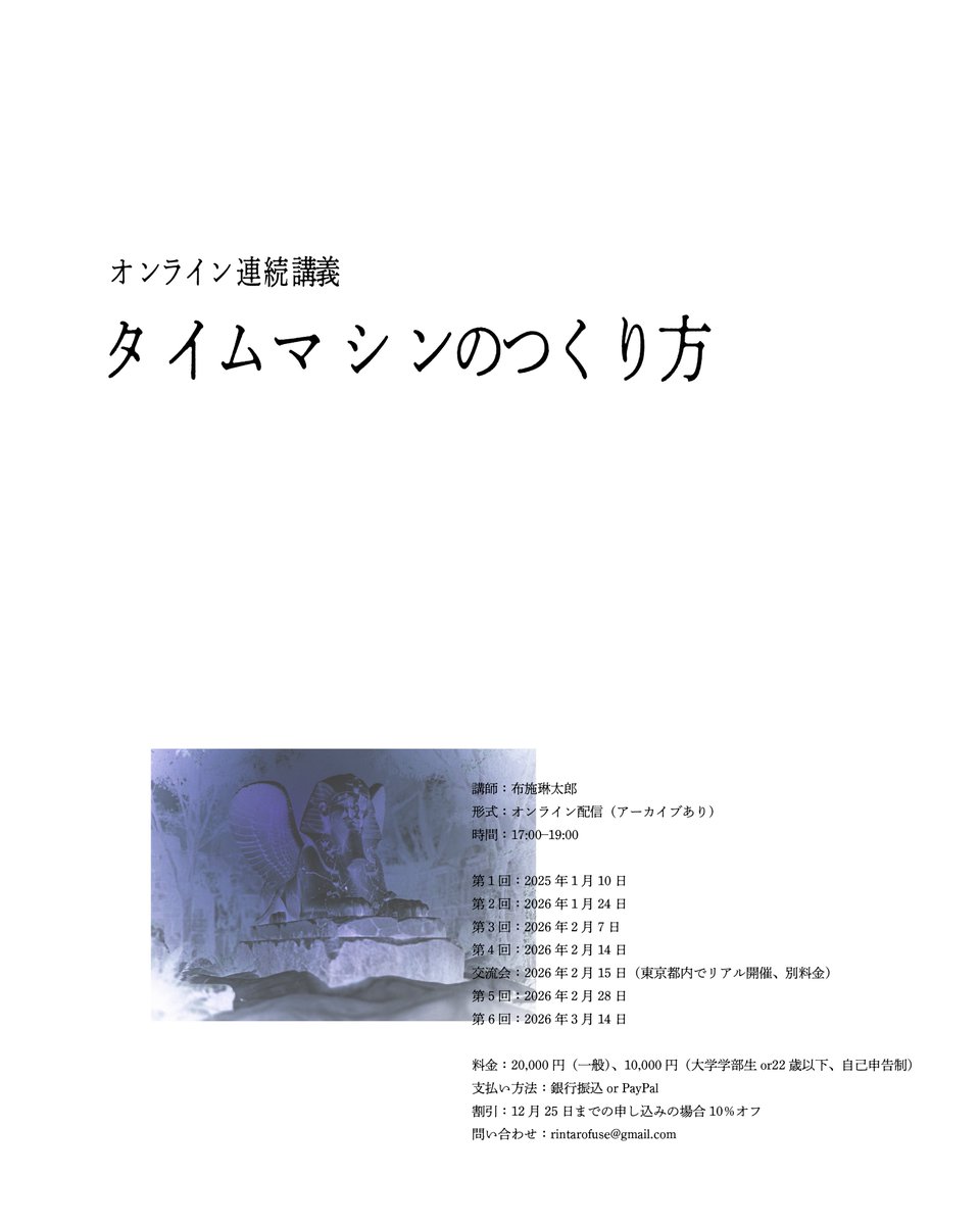 ！！！

連続講義『タイムマシンのつくり方』の開催を告知いたします。

2026年1月~3月にかけて全6回×90分で実施いたします。すべてが自主企画です。僕の持ちうる限りのすべてを講義を通じて練り直し、未来に向けて再組織いたします。

↓共に旅をしましょう。
rintarofuse.com/projects/2026-…