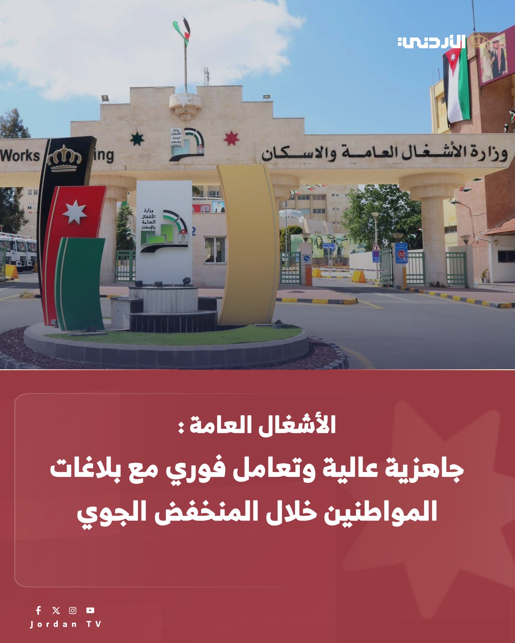 تعاملت وزارة الأشغال منذ ساعات فجر اليوم مع تساقط الثلوج الذي شهدته طرق في جنوب المملكة، حيث واصلت فرقها الميدانية انتشارها طوال ساعات الليل في مختلف المناطق، ضمن خطة طوارئ مفعّلة مسبقا لمواجهة الظروف الجوية. وأكدت الوزارة أن الحركة المرورية استمرت على الطرق التي شهدت تساقطا للثلوج دون تسجيل أية حوادث أو أضرار غير اعتيادية، لافتة إلى أن فرقها قامت بإزالة الثلوج أولًا بأول، ولم يتم إغلاق أي طريق، ما أسهم في الحفاظ على انسيابية الحركة وسلامة مستخدمي الطرق. وتابع وزير الأشغال منذ ساعات الفجر الأولى أعمال الفرق الميدانية في مواقعها، وتواصل مباشرة مع العاملين، مثمّنا جهودهم المبذولة خلال ساعات الليل والظروف الجوية السائدة، وموجّها المعنيين في الوزارة ومديريات الأشغال بتوفير جميع الاحتياجات اللازمة لضمان استمرار الجاهزية والاستجابة السريعة. وفي إطار 