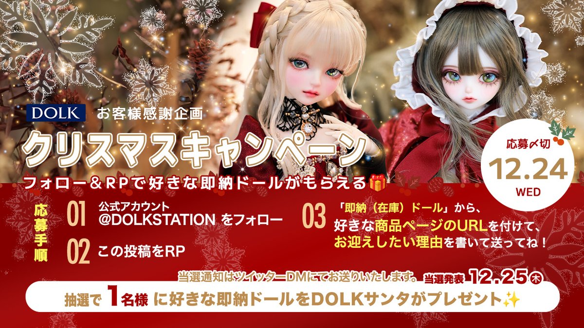 ＼🎅クリスマス🎄キャンペーン🎅／
 
フォロー＆RP！抽選で1⃣名様に
好きな即納ドールをDOLKサンタがプレゼント✨

＜応募方法＞
①<a href="/DOLKSTATION/">DOLK</a> フォロー
②本投稿をRT
③リプライで好きな「即納ドールの商品URL」と「欲しい理由」を送ってね🎁💝

＜即納一覧はこちら＞
dolk.jp/portal/itemLis…