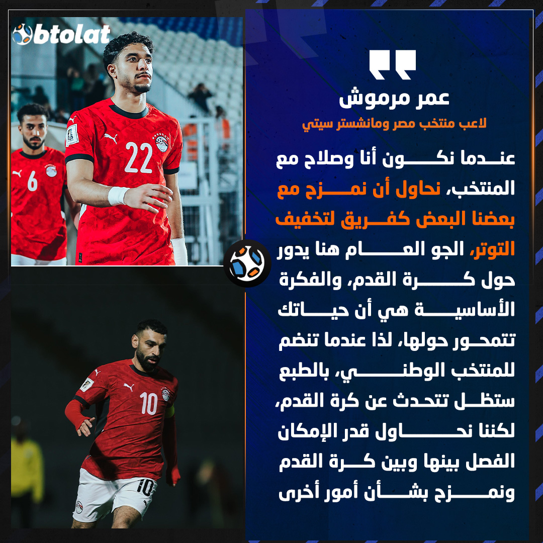 عمر مرموش: عندما نكون أنا وصلاح مع المنتخب، نحاول أن نمزح مع بعضنا البعض كفريق لتخفيف التوتر، الجو العام هنا يدور حول كرة القدم 