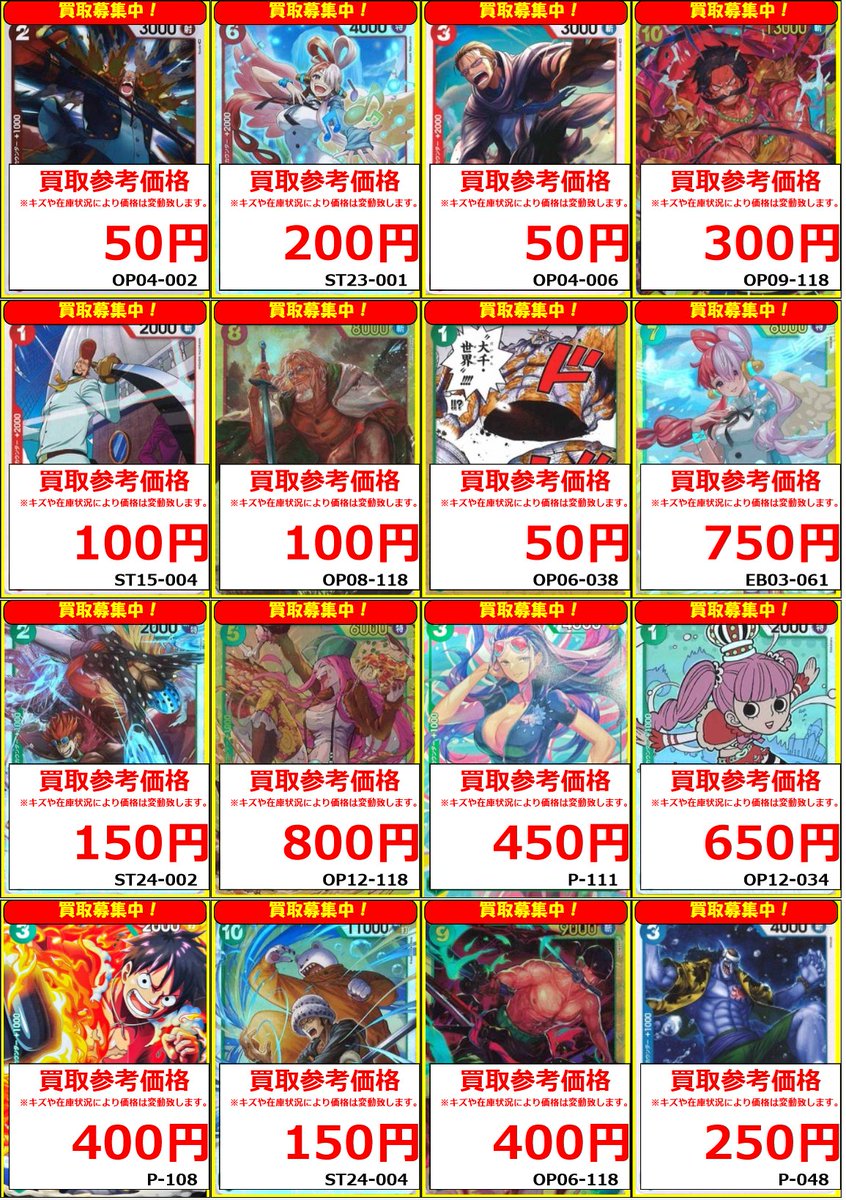 ワンピースカード】 買取ピックアップリスト① 今週の通常レアリティの