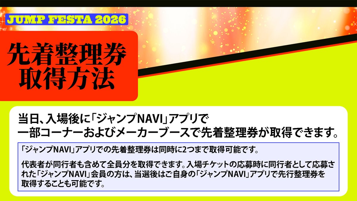 ジャンプフェスタ 2026 アニプレックスブース 整理券 ご案内 ＼ 混雑