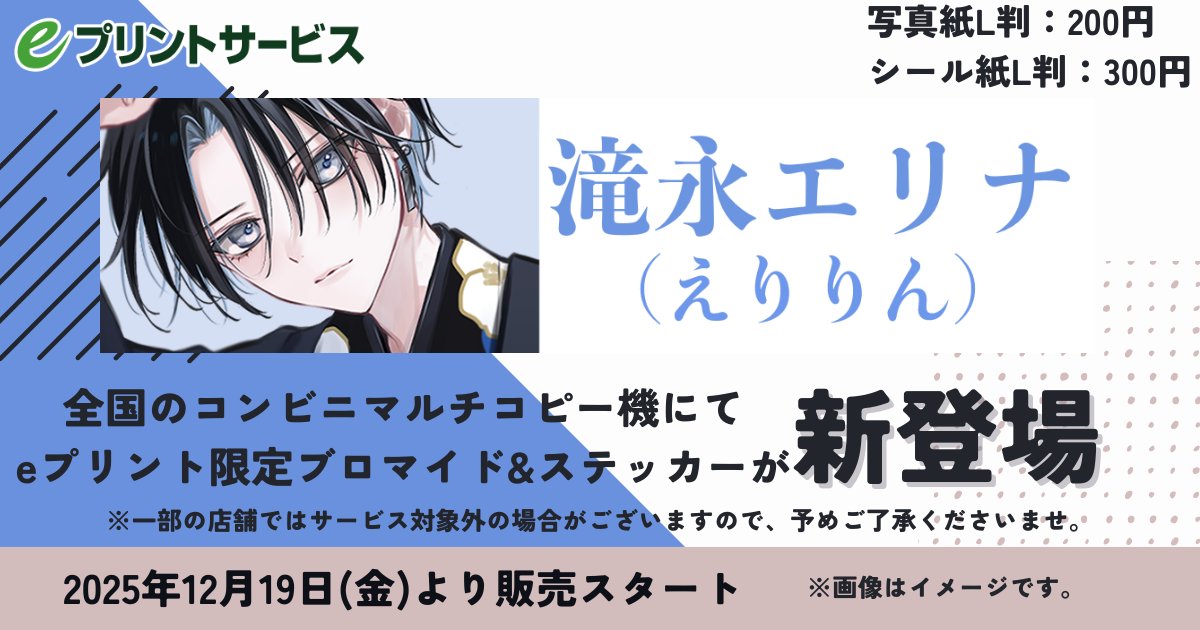 えりりんランダムブロマイド＆ステッカー が #eプリントサービス にて