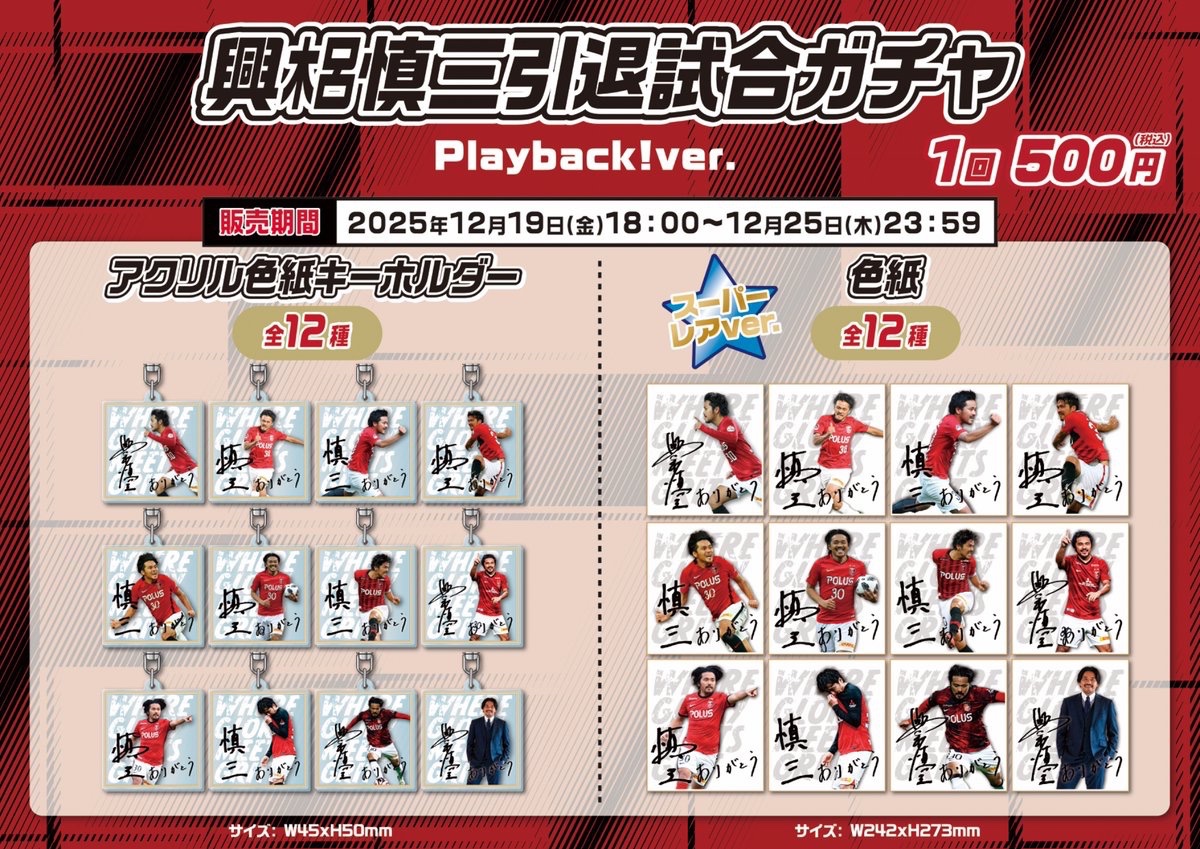 🆕モバガチャ情報✨ ／ 12/19 18:00から🙌🏻 ＼ 先日の #興梠慎三 引退