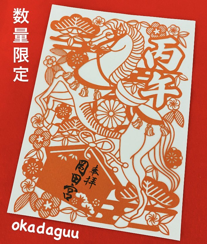 うま☆切り絵御朱印 お待たせしました🌟 毎年人気の切り絵御朱印