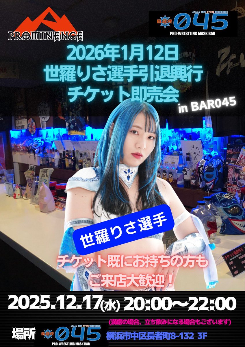 本日12月17日（水）は20:00〜22:00でBAR045オープン致します！

また当日はチケット即売会として、世羅りさ選手にご来店いただきます。
※イベントではなく通常営業となります。

皆様のご来店お待ちしております。

#プロミネンス
#蒼焔万丈
#BAR045