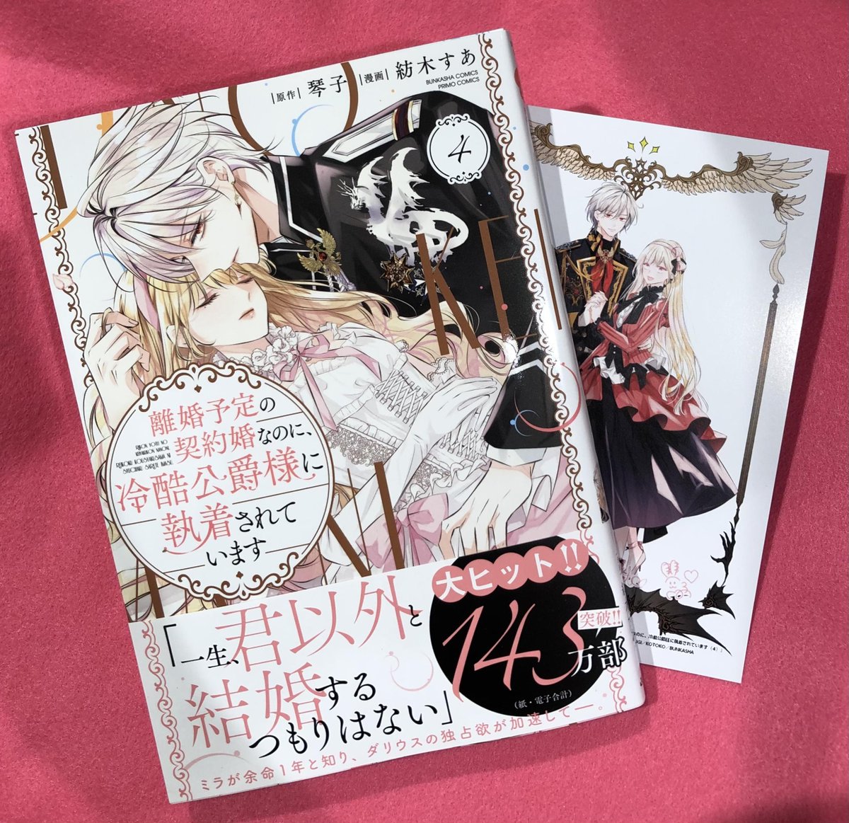 12/17発売 『離婚予定の契約婚なのに、冷酷公爵様に執着されています
