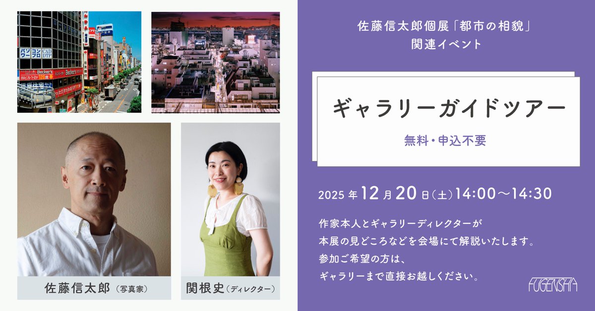 【佐藤信太郎個展 関連イベント】
12/20（土）14:00〜14:30
ギャラリーガイドツアー（無料・申込不要）

作家本人とギャラリーディレクターが本展の見所などを展覧会場にて解説いたします。
作家から直接話を聞いてみたい、という方はぜひご予定の上ご来場ください。
fugensha.jp/events/251220g…