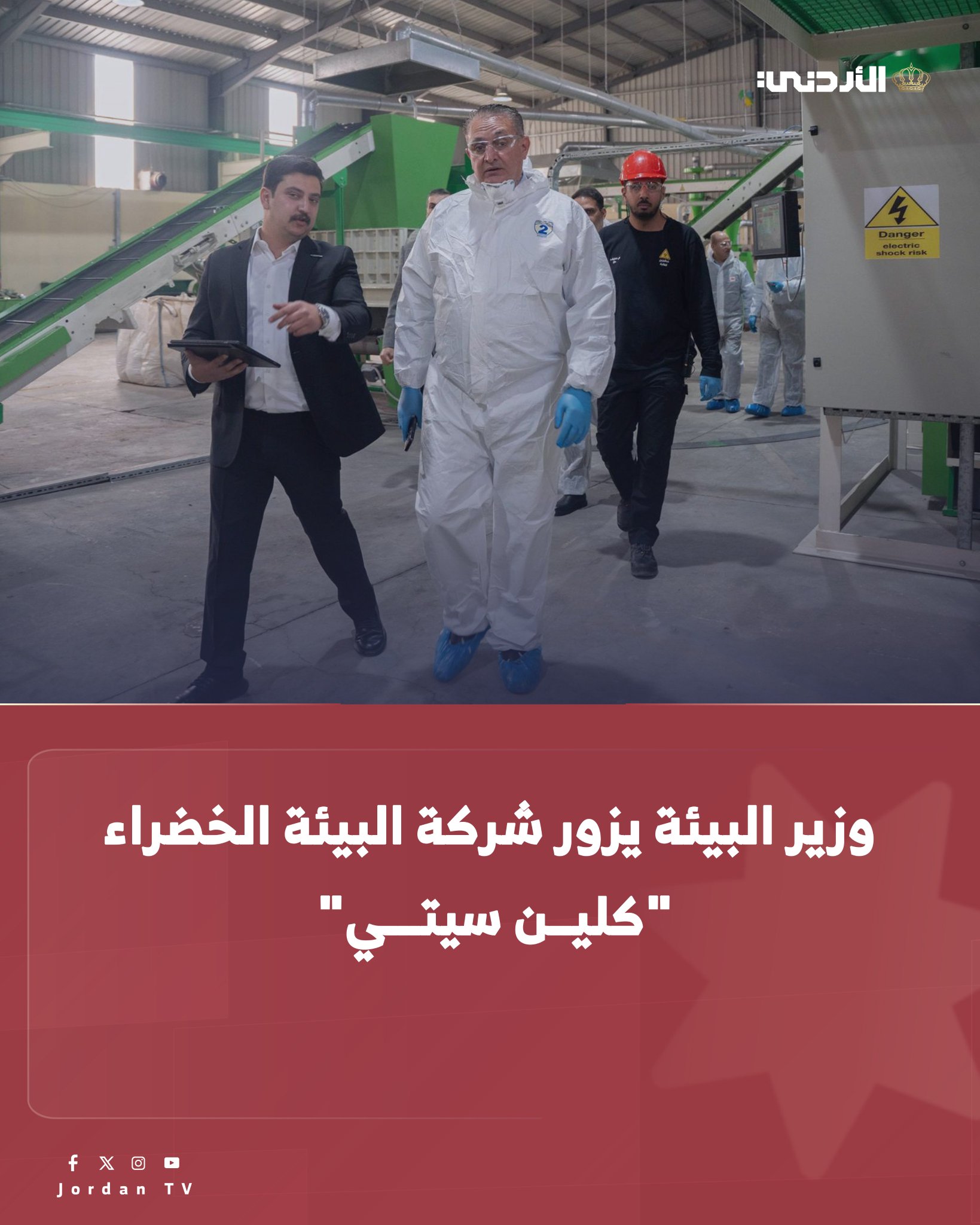 وزير البيئة يطلع على آليات العمل والتقنيات الحديثة المعتمدة في معالجة النفايات الطبية والخطرة وإعادة تدوير النفايات الإلكترونية، في شركة البيئة الخضراء "كلين سيتي". جاء ذلك خلال زيارته اليوم لشركة البيئة الخضراء التي نفذت مشاريع استراتيجية تتعلق بمعالجة النفايات بإجمالي استثمارات تتجاوز 30 مليون دينار، وفق أعلى المعايير البيئية وبما ينسجم مع توجهات المملكة في دعم مشاريع الاقتصاد الدائري وتعزيز الاستدامة البيئية. الأردن التلفزيون الأردني MoENVJo 