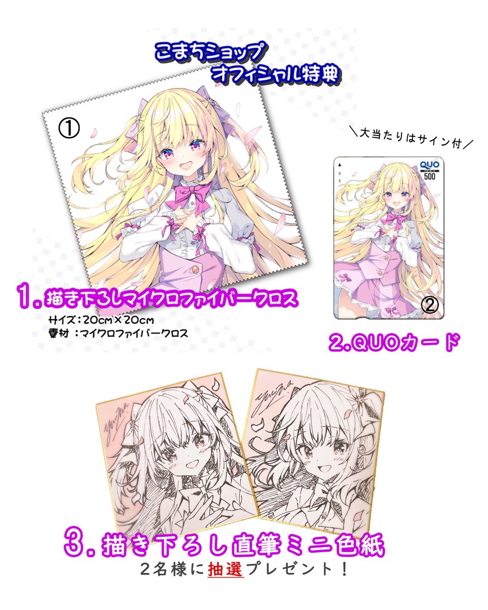 🌸オフィシャル特典🌸 ①マイクロファイバークロス付属 ②QUOカード